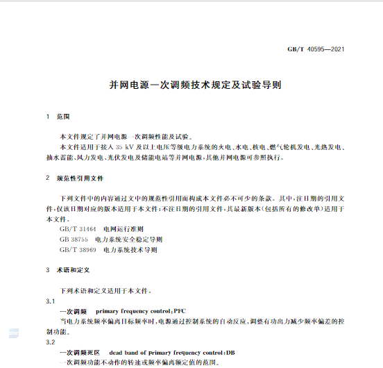 又一政策落實(shí)！事關(guān)光伏電站、儲(chǔ)能電站（附標(biāo)準(zhǔn)全文）
