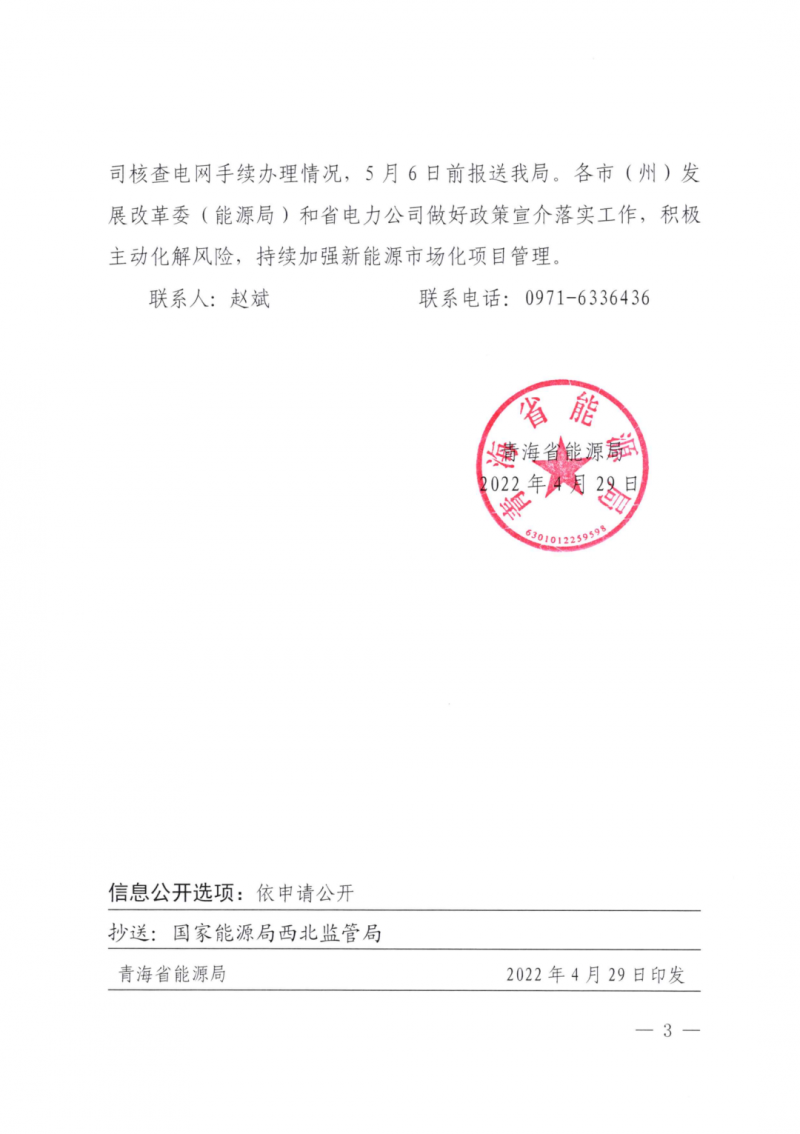 未納入一律暫緩！青海省能源局公布新能源市場(chǎng)化并網(wǎng)管項(xiàng)目管理通知！