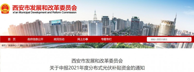 0.25元/度！西安啟動2021年度分布式光伏補貼資金申報