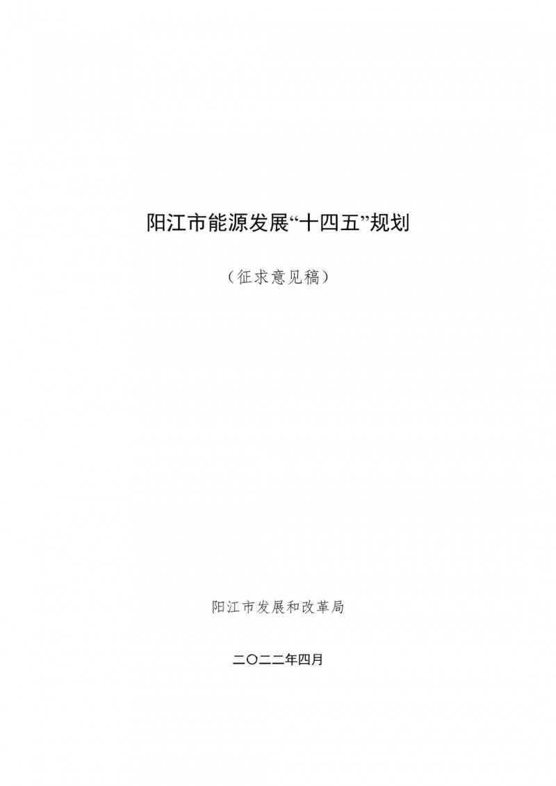 著力打造多元清潔能源供應體系！廣東陽江市發(fā)布《能源發(fā)展“十四五”規(guī)劃》（征求意見稿）