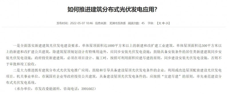 蕪湖：政府投資建筑必須安裝光伏，否則不予審批和竣工驗(yàn)收！