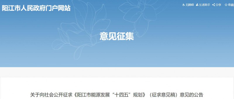 著力打造多元清潔能源供應(yīng)體系！廣東陽江市發(fā)布《能源發(fā)展“十四五”規(guī)劃》（征求意見稿）