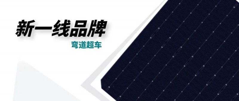 “十四五”光伏進(jìn)入超常規(guī)發(fā)展期，新一線品牌有望彎道超車(chē)