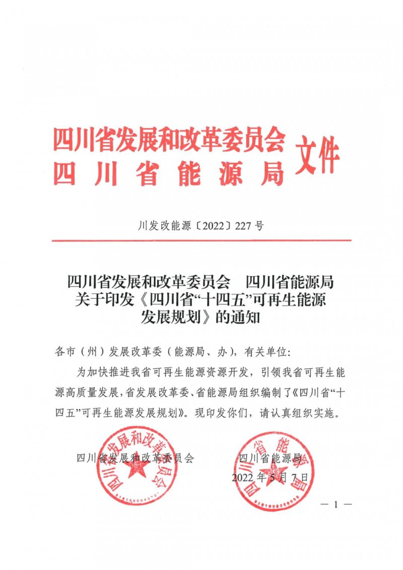 光伏發(fā)電1000萬(wàn)千瓦！四川省公布“十四五”可再生能源發(fā)展規(guī)劃