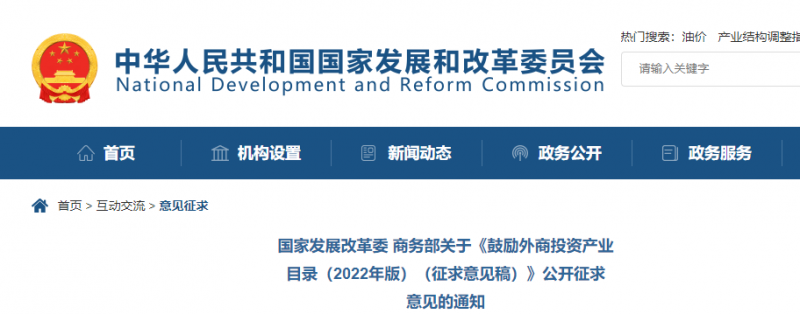 鼓勵(lì)光伏等新能源成套設(shè)備或關(guān)鍵設(shè)備制造！發(fā)改委、商務(wù)部就鼓勵(lì)外商投資產(chǎn)業(yè)目錄(2022)公開征求意見