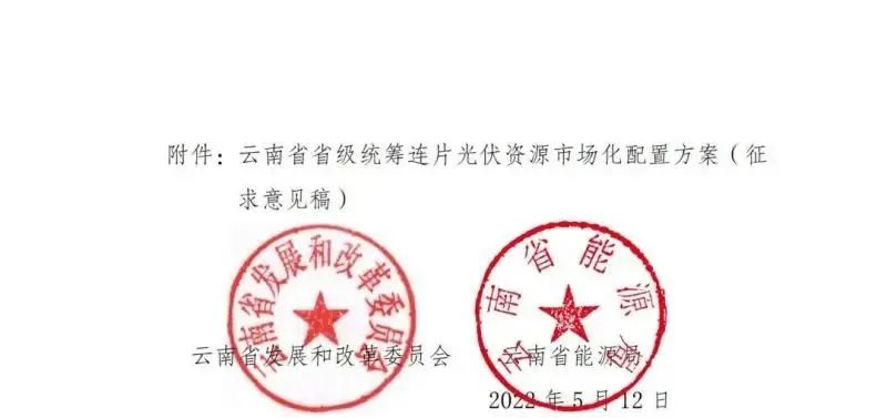 光伏3639萬千瓦！云南省下發(fā)省級統(tǒng)籌連片光伏資源市場化配置方案（征求意見稿）