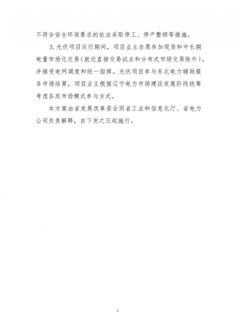 按15%*3h建設共享儲能！遼寧發(fā)布2022年光伏發(fā)電示范項目建設方案