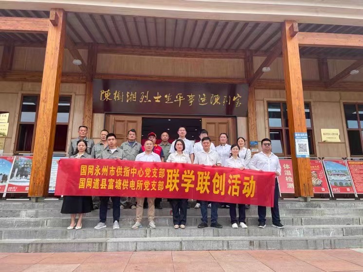 國(guó)網(wǎng)道縣供電公司：聯(lián)學(xué)聯(lián)創(chuàng)攜手行，搭建服務(wù)連心橋
