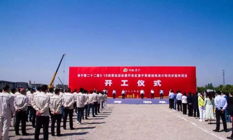 總投資55億！阜寧縣開發(fā)區(qū)舉行淮寧異質(zhì)結(jié)項(xiàng)目開工儀式