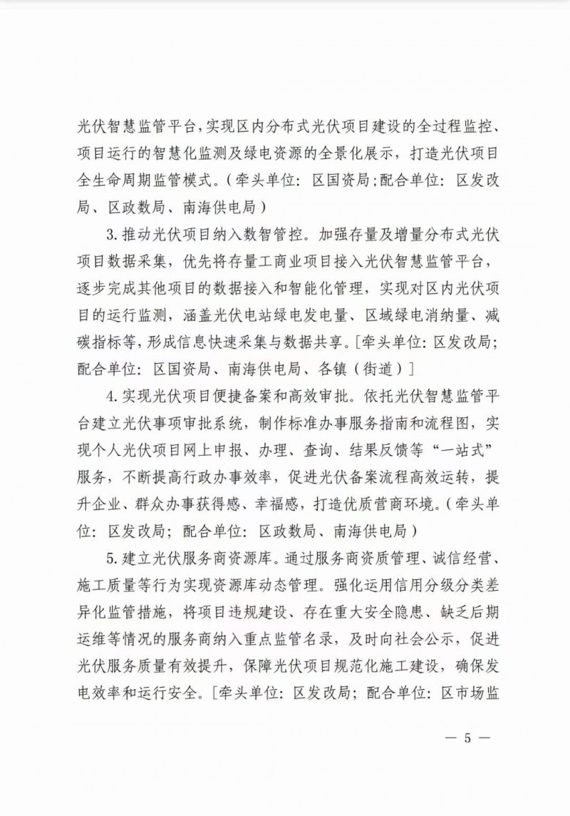 佛山南海區(qū)：力爭到2025年底，各類屋頂光伏安裝比例均達到國家試點要求