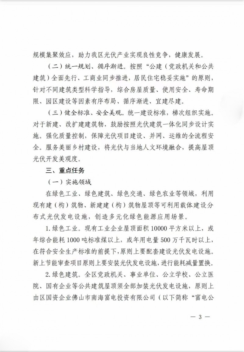 佛山南海區(qū)：力爭到2025年底，各類屋頂光伏安裝比例均達到國家試點要求