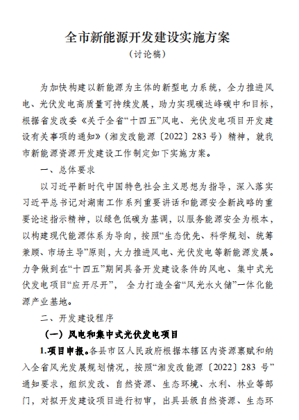國(guó)能集團(tuán)、湘投集團(tuán)、運(yùn)達(dá)股份優(yōu)先！湖南永州下發(fā)全市新能源開發(fā)建設(shè)實(shí)施方案（討論稿）