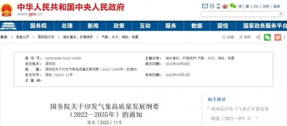 國務院近日印發(fā)《氣象高質(zhì)量發(fā)展綱要(2022—2035年)》，提出強化氣候資源合理開發(fā)利用。加強氣候資源普查和規(guī)劃利用工作，建立風能、太陽能等氣候資源普查、區(qū)劃、監(jiān)測和信息統(tǒng)一發(fā)布制度，研究加快相關監(jiān)