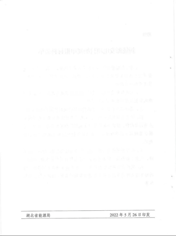 湖北：總計(jì)11.38GW，不得設(shè)配套門(mén)檻，否則暫停安排項(xiàng)目！