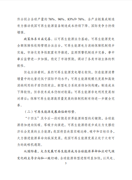 發(fā)改委、能源局等九部委聯(lián)合印發(fā)發(fā)布“十四五”可再生能源規(guī)劃！