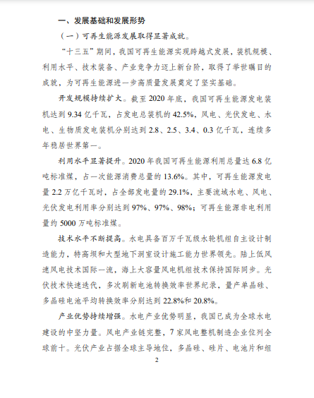 發(fā)改委、能源局等九部委聯(lián)合印發(fā)發(fā)布“十四五”可再生能源規(guī)劃！