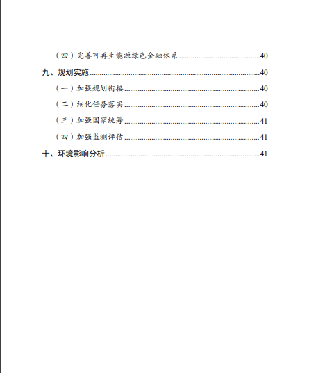發(fā)改委、能源局等九部委聯(lián)合印發(fā)發(fā)布“十四五”可再生能源規(guī)劃！