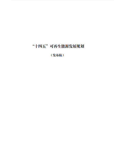 發(fā)改委、能源局等九部委聯(lián)合印發(fā)發(fā)布“十四五”可再生能源規(guī)劃！