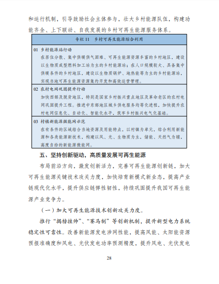 發(fā)改委、能源局等九部委聯(lián)合印發(fā)發(fā)布“十四五”可再生能源規(guī)劃！