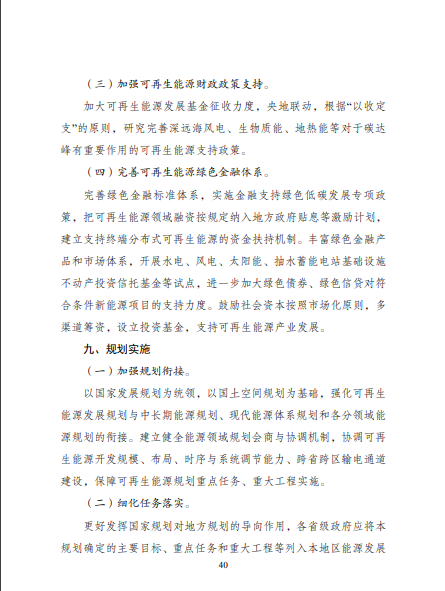 發(fā)改委、能源局等九部委聯(lián)合印發(fā)發(fā)布“十四五”可再生能源規(guī)劃！