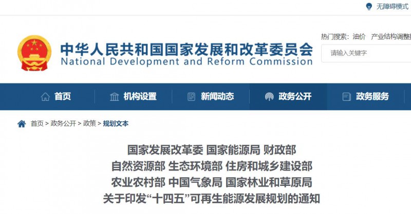 發(fā)改委、能源局等九部委聯(lián)合印發(fā)“十四五”可再生能源規(guī)劃！