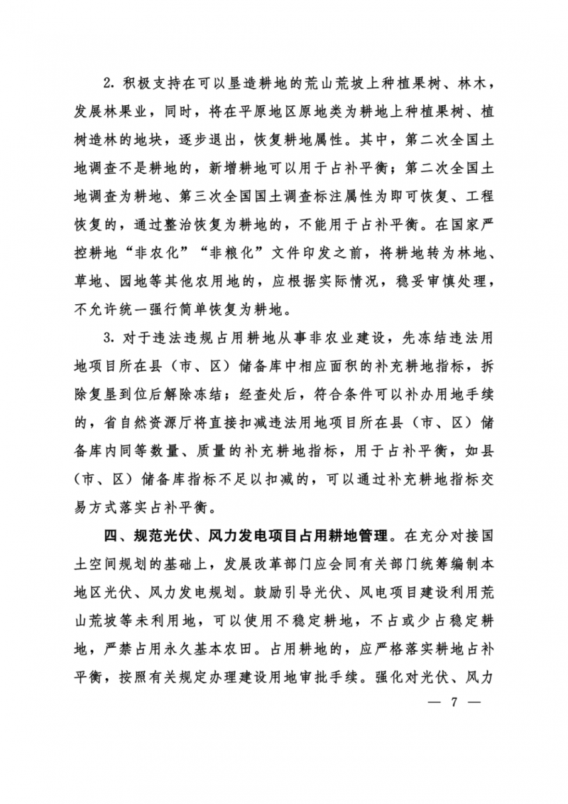 河南：光伏占用農(nóng)業(yè)用地，全面積為建設(shè)用地，應(yīng)占補(bǔ)平衡！