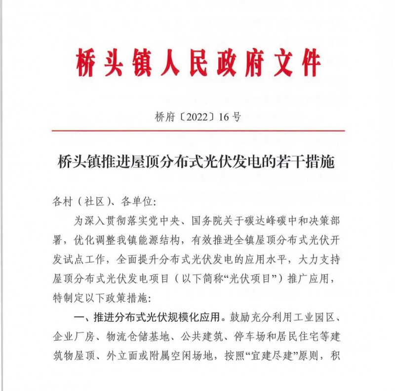 最高30萬，居民補助0.1元/千瓦時！東莞橋頭鎮(zhèn)發(fā)布《推進屋頂分布式光伏發(fā)電的若干措施》