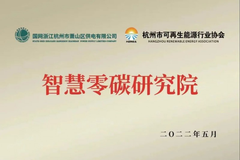 協(xié)會(huì)、電網(wǎng)聯(lián)手，智慧零碳研究院在蕭山區(qū)揭牌成立