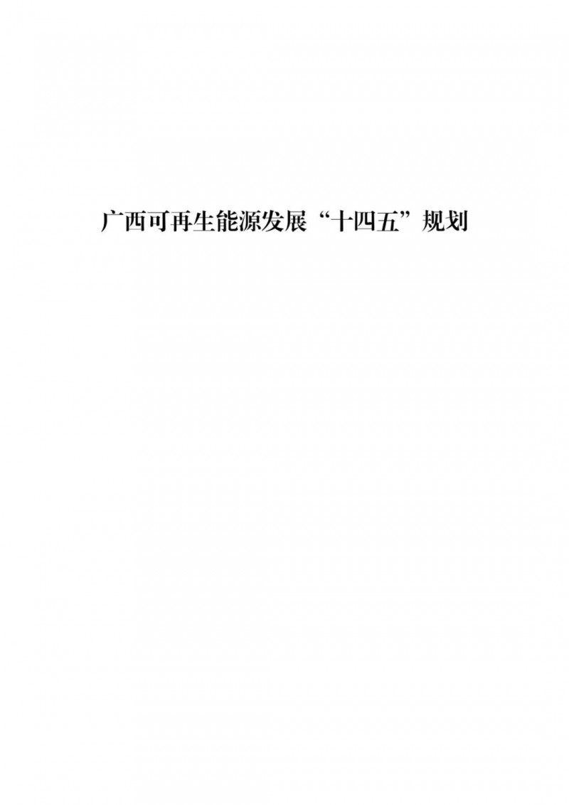 廣西“十四五”規(guī)劃：大力發(fā)展光伏發(fā)電，到2025年新增光伏裝機15GW！
