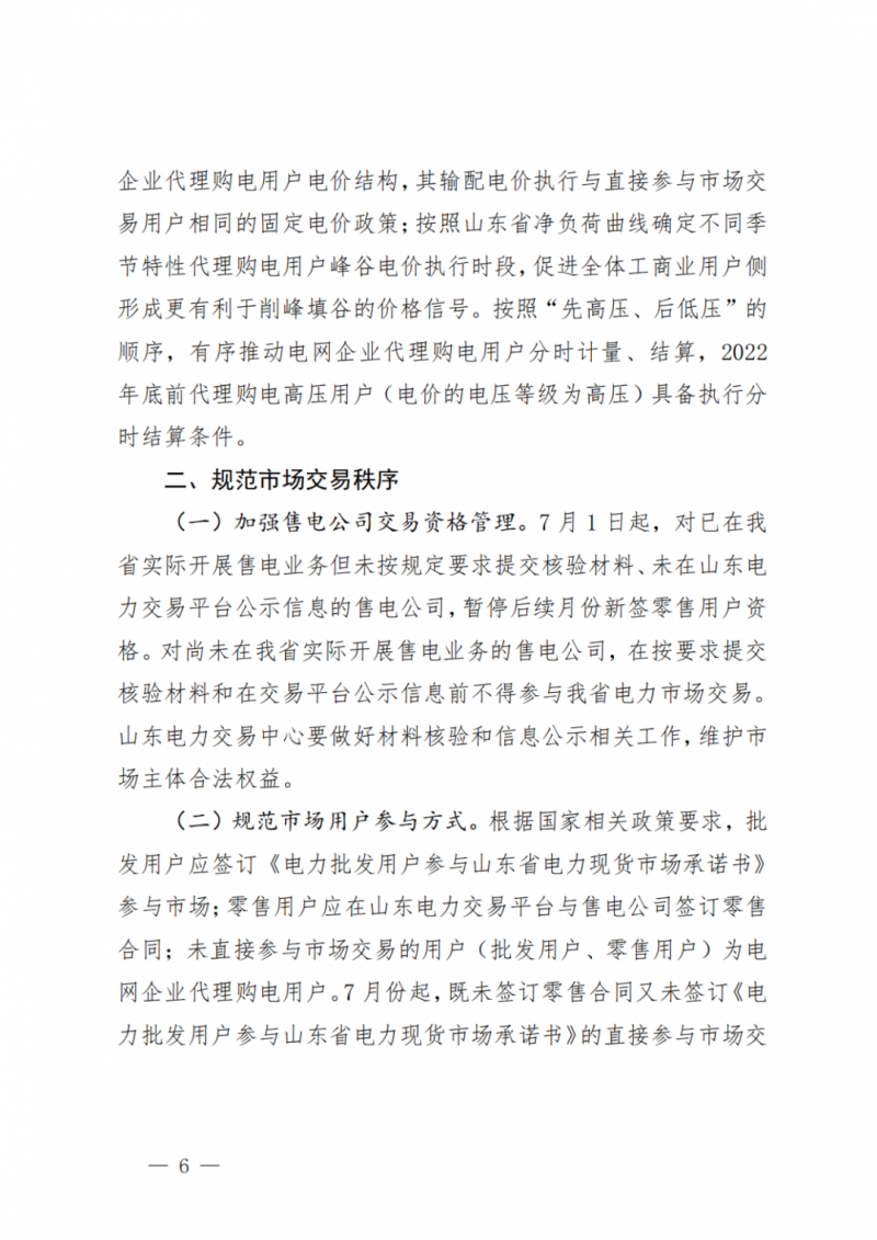 山東省分布式光伏及新建戶用光伏明年全部納入市場偏差費用分攤！