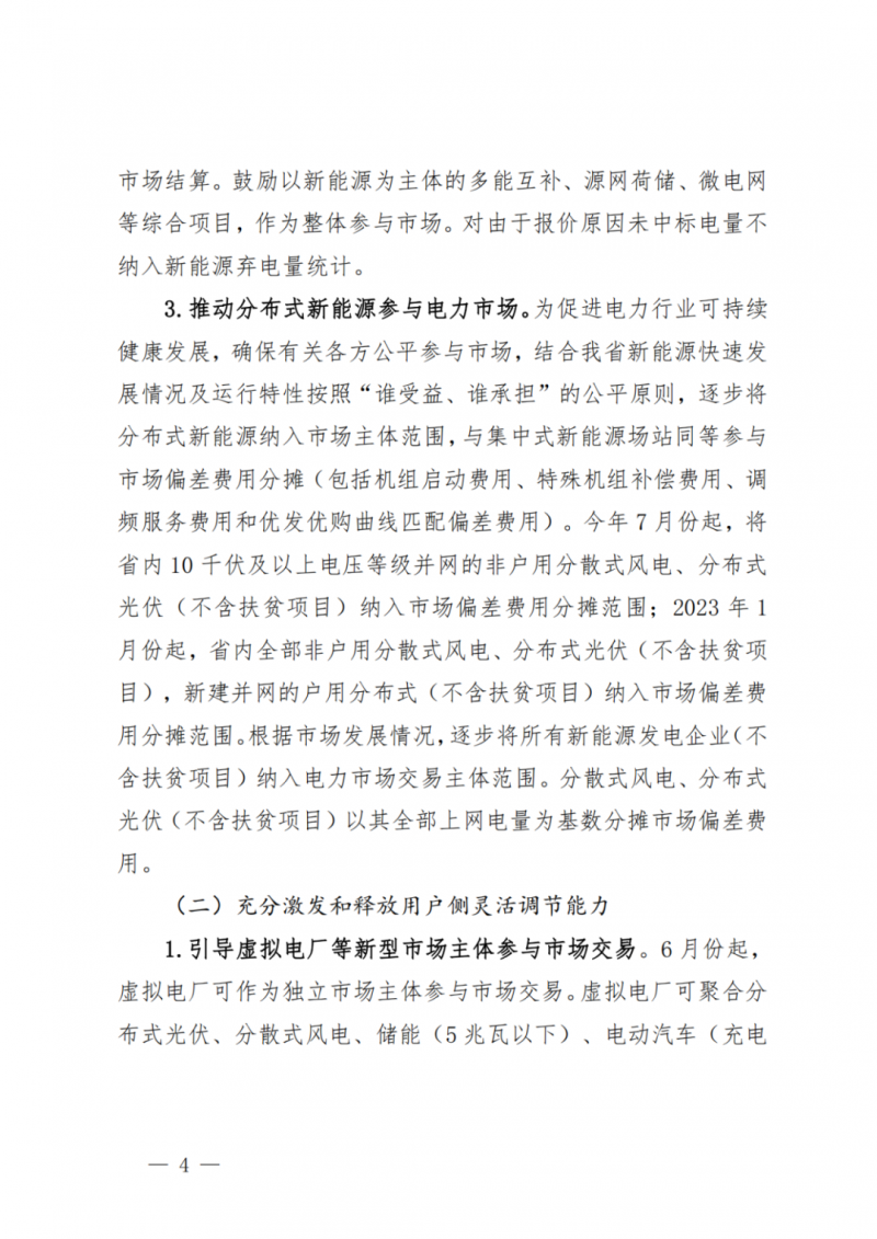 山東省分布式光伏及新建戶用光伏明年全部納入市場偏差費用分攤！