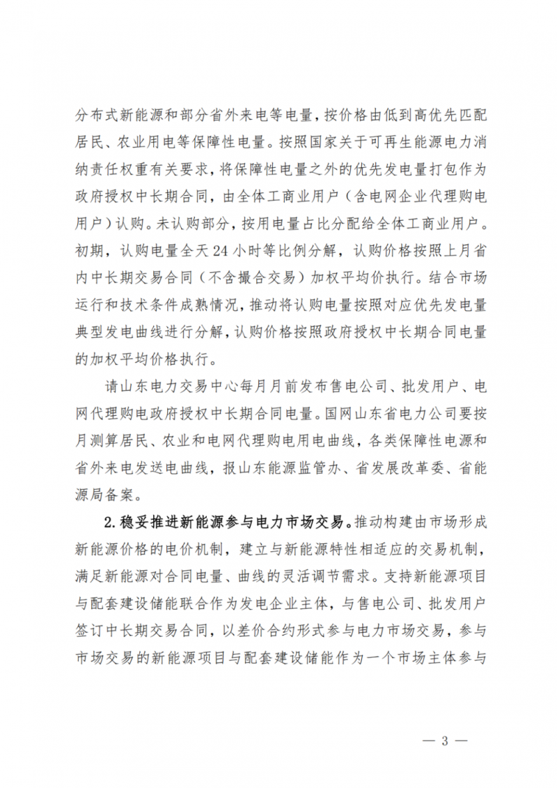 山東省分布式光伏及新建戶用光伏明年全部納入市場偏差費用分攤！