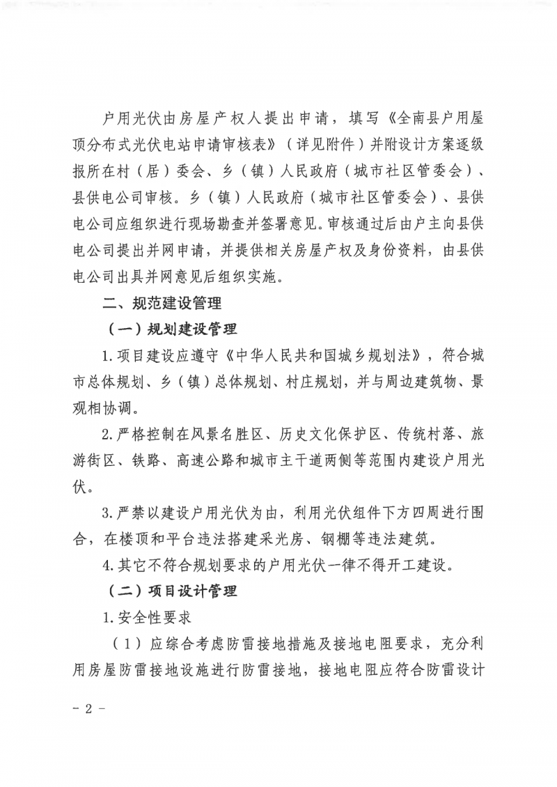 江西全南：不得利用光伏對(duì)群眾進(jìn)行虛假宣傳、鼓動(dòng)貸款，違規(guī)則納入失信企業(yè)黑名單！