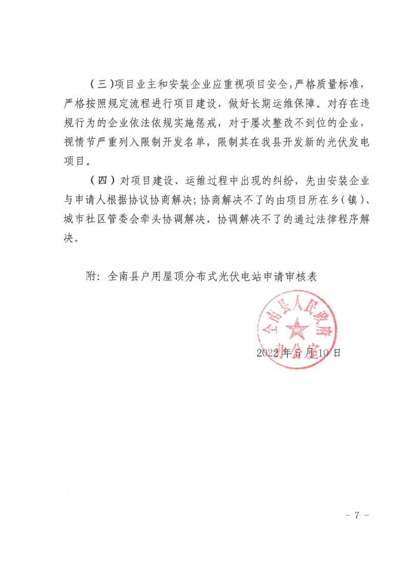 江西全南：不得利用光伏對(duì)群眾進(jìn)行虛假宣傳、鼓動(dòng)貸款，違規(guī)則納入失信企業(yè)黑名單！