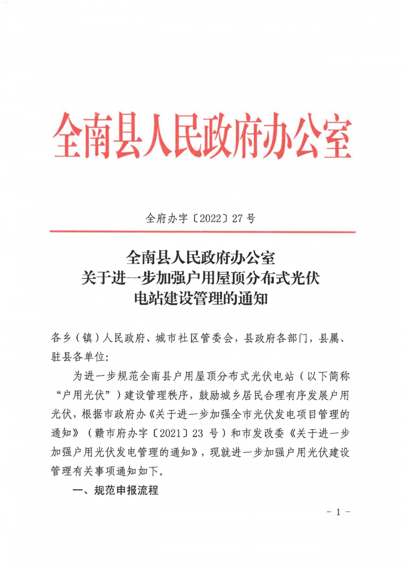 江西全南：不得利用光伏對(duì)群眾進(jìn)行虛假宣傳、鼓動(dòng)貸款，違規(guī)則納入失信企業(yè)黑名單！