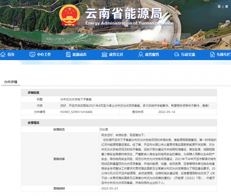 恢復備案！云南能源局就開遠市發(fā)改局停止分布式光伏備案給予回復
