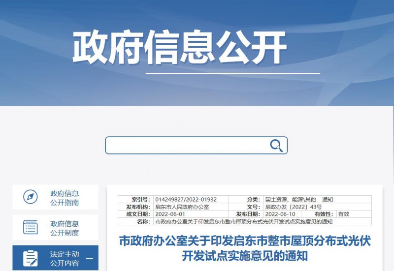 江蘇啟東：禁止戶用光伏貸款，力爭到2023年底建成300MW分布式光伏！