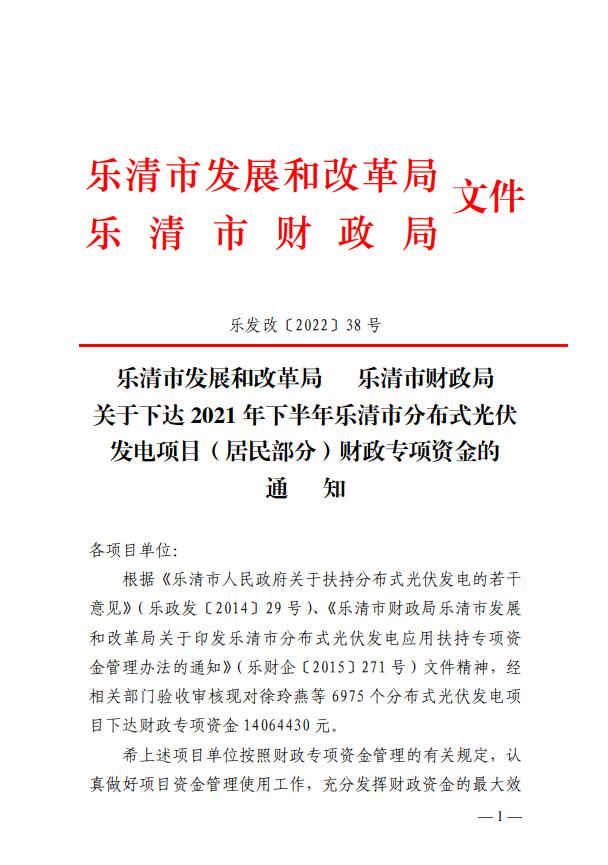 1406萬(wàn)！浙江樂清下達(dá)2021年下半年戶用光伏財(cái)政專項(xiàng)補(bǔ)貼資金