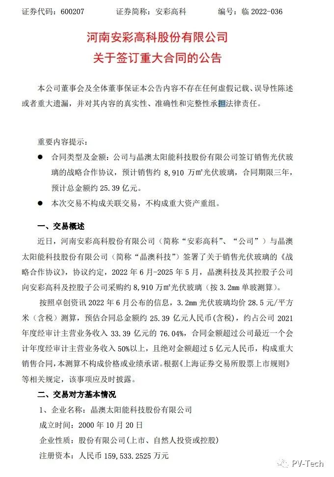 25.39億！安彩高科與晶澳簽署光伏玻璃戰(zhàn)略合作協(xié)議！