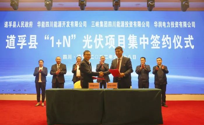 華能、三峽、華潤簽約道孚縣150萬千瓦“1+N”光伏項(xiàng)目！