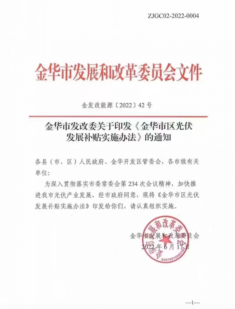 0.1元/度，連補(bǔ)3年！浙江金華光伏地補(bǔ)來了