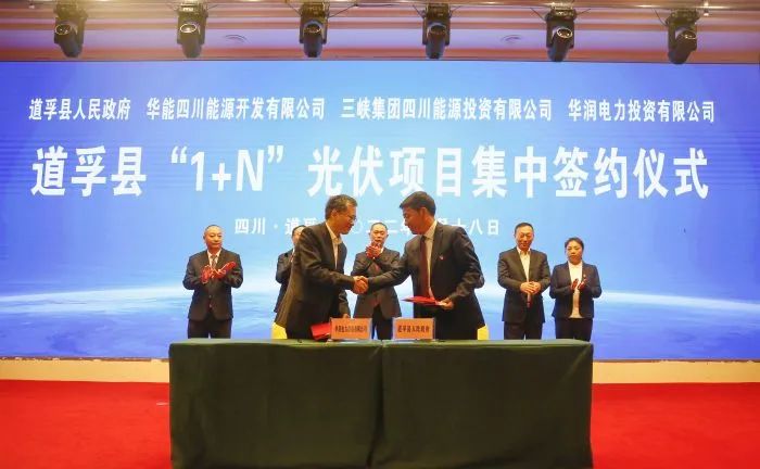 華能、三峽、華潤簽約道孚縣150萬千瓦“1+N”光伏項(xiàng)目！