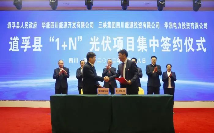 華能、三峽、華潤簽約道孚縣150萬千瓦“1+N”光伏項(xiàng)目！