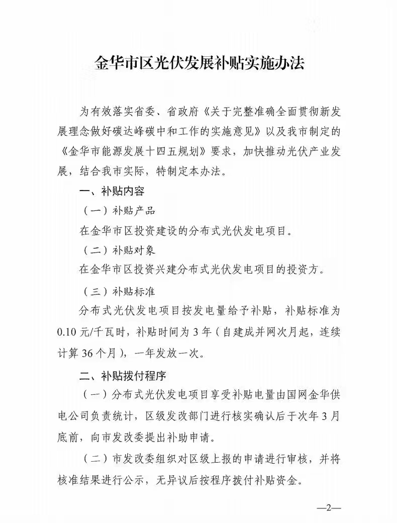 0.1元/度，連補(bǔ)3年！浙江金華光伏地補(bǔ)來了