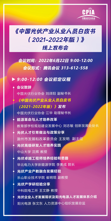 重磅！《中國光伏產(chǎn)業(yè)從業(yè)人員白皮書（2021-2022年版）》即將正式發(fā)布