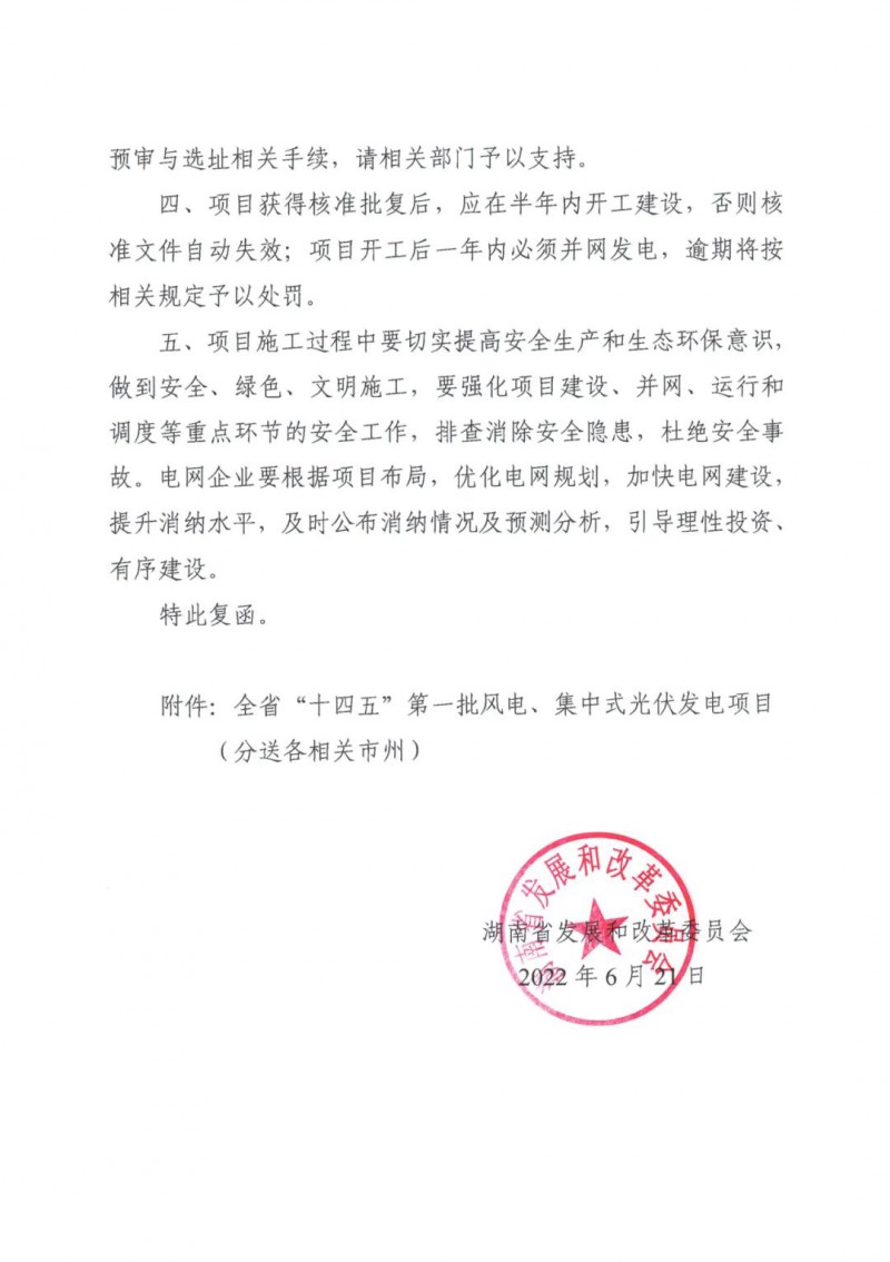 湖南：風光項目批復后半年內(nèi)開工，否則文件作廢