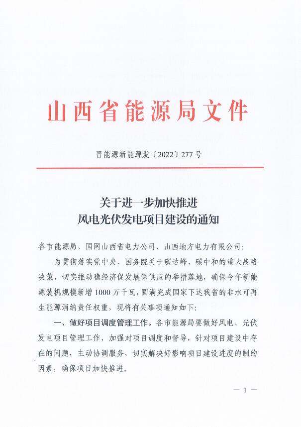 確保2022年新增新能源裝機(jī)1000萬千瓦！山西能源局印發(fā)《關(guān)于進(jìn)一步加快推進(jìn)風(fēng)電光伏發(fā)電項(xiàng)目建設(shè)的通知》