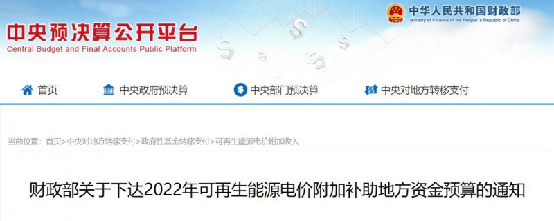共275496萬(wàn)元！財(cái)政部下發(fā)2022年地方電網(wǎng)光伏、風(fēng)電等可再生能源補(bǔ)貼