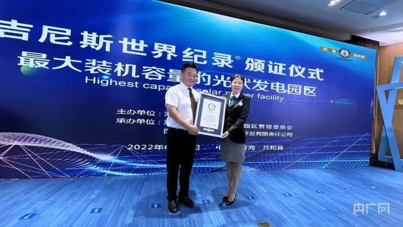 全球最大！共和縣光伏發(fā)電園區(qū)獲吉尼斯世界紀(jì)錄認(rèn)證！
