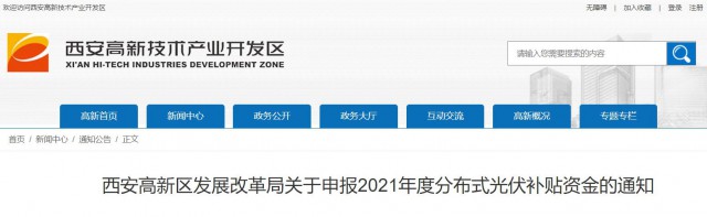 0.10元/度，連補(bǔ)5年！西安高新區(qū)啟動(dòng)2021年分布式光伏補(bǔ)貼申報(bào)工作